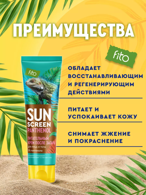 Питательный крем после загара с пантенолом 5% SUN SCREEN 75 мл Питательный крем после загара с пантенолом 5% SUN SCREEN 75 мл