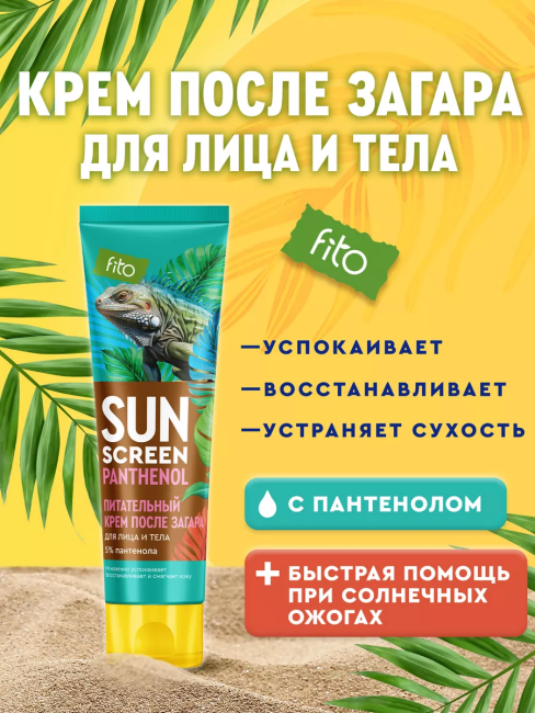 Питательный крем после загара с пантенолом 5% SUN SCREEN 75 мл