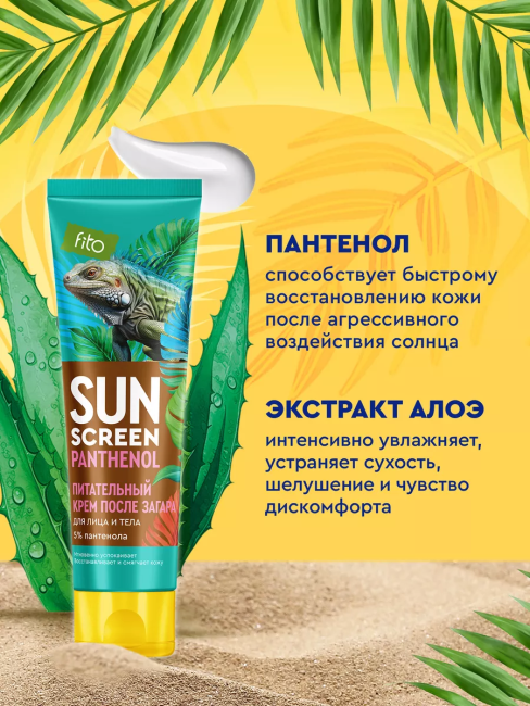 Питательный крем после загара с пантенолом 5% SUN SCREEN 75 мл Питательный крем после загара с пантенолом 5% SUN SCREEN 75 мл