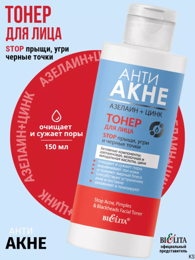 Тонер для лица "Stop прыщи, угри и черные точки" АНТИ АКНЕ 150 мл