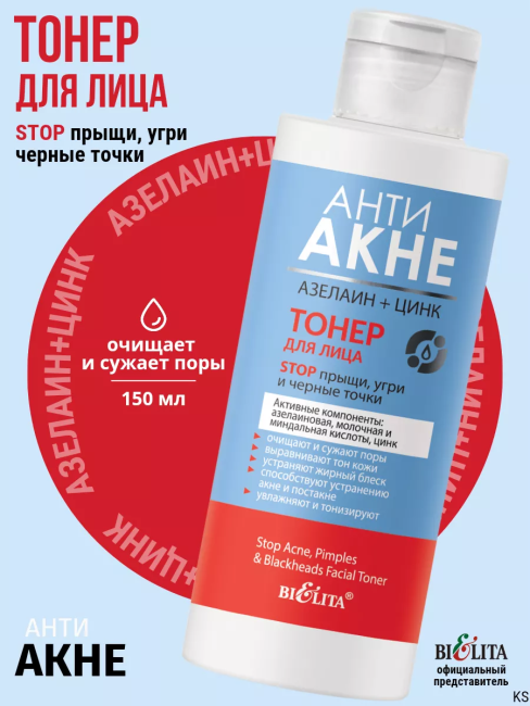 Тонер для лица "Stop прыщи, угри и черные точки" АНТИ АКНЕ 150 мл