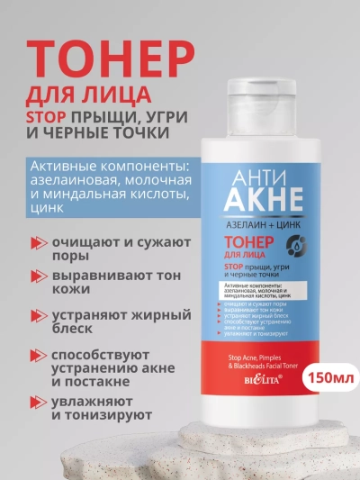 Тонер для лица "Stop прыщи, угри и черные точки" АНТИ АКНЕ 150 мл