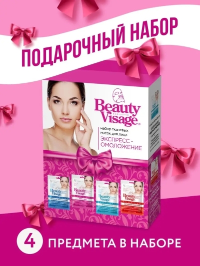НАБОР №31 Beauty Visage (Маски д/лица ткань гиалурон, плацентарная, минерал, коллаген)