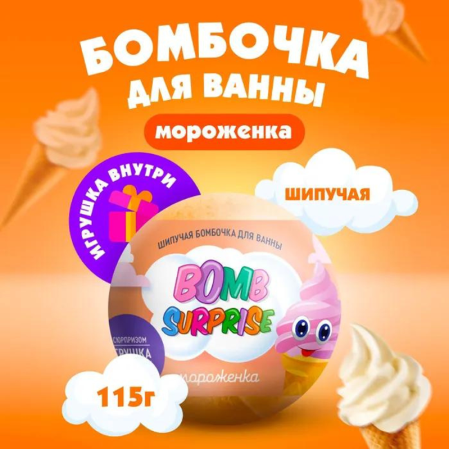 Бомбочка для ванны с игрушкой Мороженка BOMB SURPRISE 115 гр