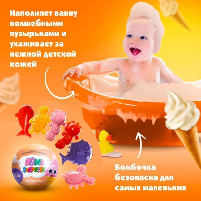 Бомбочка для ванны с игрушкой Мороженка BOMB SURPRISE 115 гр