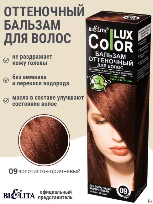 Бальзам оттеночный 09 Золотисто-коричневый Color Lux 100 мл