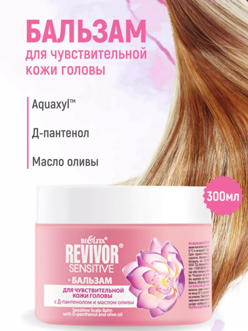 Бальзам для чувствительной кожи головы Revivor Sensitive 300 мл