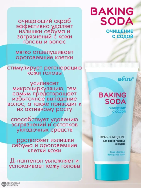 Скраб-очищение для кожи головы с содой Baking Soda 150 мл