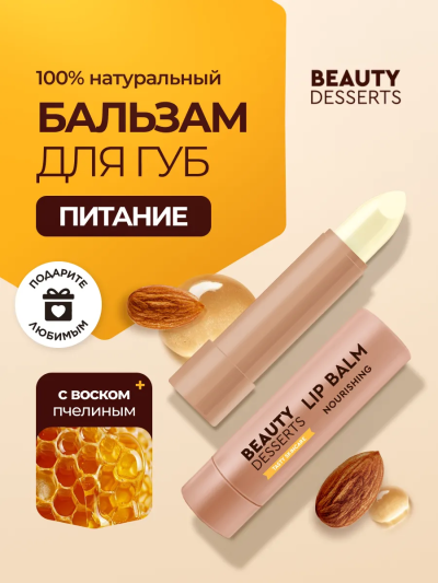 Бальзам для губ Миндальный восстановление и питание Beauty Desserts 3,6 гр