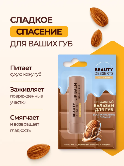 Бальзам для губ Миндальный восстановление и питание Beauty Desserts 3,6 гр Бальзам для губ Миндальный восстановление и питание Beauty Desserts 3,6 гр