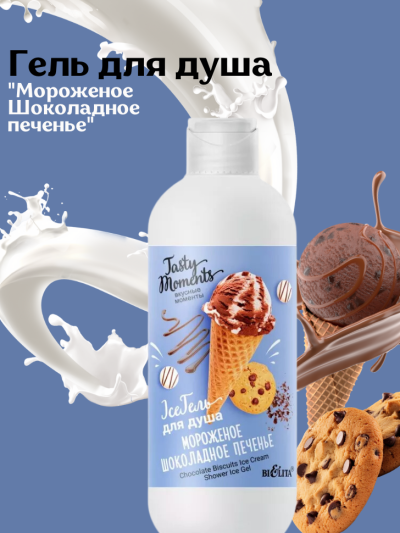 Гель для душа "Мороженое Шоколадное печенье" TASTY MOMENTS Ice 400 мл