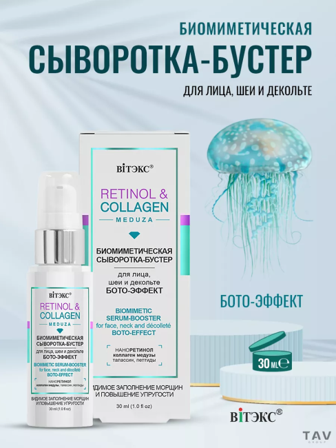 Сыворотка-бустер для лица, шеи и декольте БОТО-ЭФФЕКТ RETINOL&COLLAGEN 30 мл 
