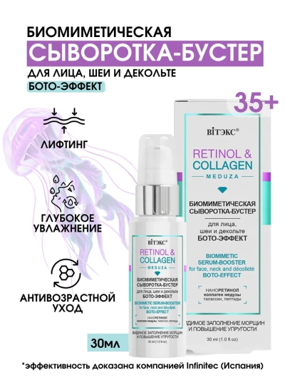 Сыворотка-бустер для лица, шеи и декольте БОТО-ЭФФЕКТ RETINOL&COLLAGEN 30 мл 