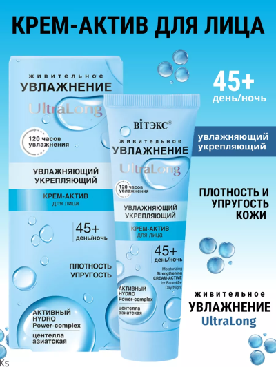 Крем-актив укрепляющий для лица 45+ день-ночь УВЛАЖНЕНИЕ UltraLong 40 мл