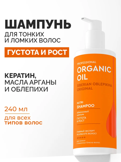 Шампунь Густота и рост Облепиховый Organic Oil 240 мл