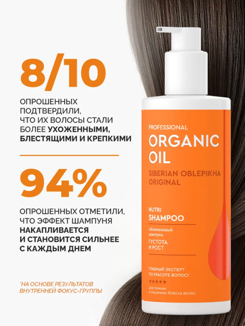 Шампунь Густота и рост Облепиховый Organic Oil 240 мл