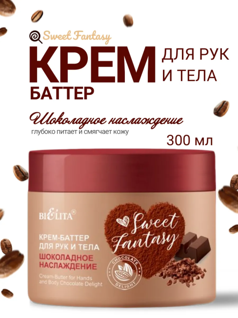 Крем-баттер для рук и тела Шоколадное наслаждение Sweet Fantasy 300 мл