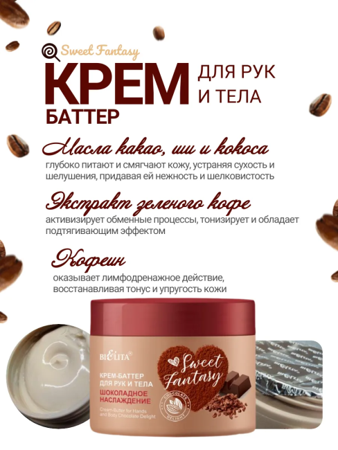 Крем-баттер для рук и тела Шоколадное наслаждение Sweet Fantasy 300 мл Крем-баттер для рук и тела Шоколадное наслаждение Sweet Fantasy 300 мл