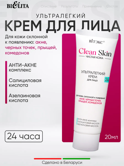 Крем ультралегкий для лица 24 часа с АНТИ-АКНЕ комплексом Clean Skin Чистая Кожа 50 мл