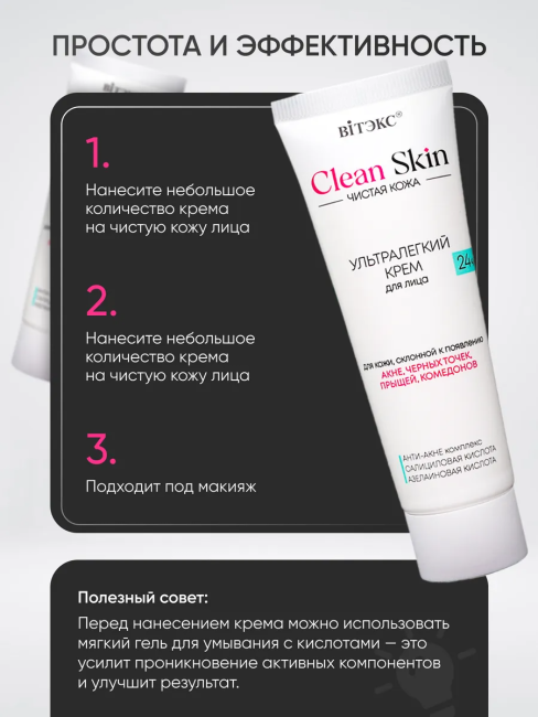 Крем ультралегкий для лица 24 часа с АНТИ-АКНЕ комплексом Clean Skin Чистая Кожа 50 мл Крем ультралегкий для лица 24 часа с АНТИ-АКНЕ комплексом Clean Skin Чистая Кожа 50 мл
