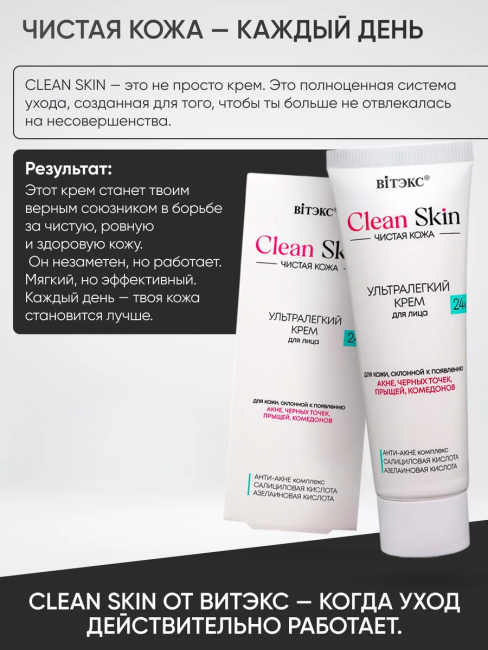 Крем ультралегкий для лица 24 часа с АНТИ-АКНЕ комплексом Clean Skin Чистая Кожа 50 мл Крем ультралегкий для лица 24 часа с АНТИ-АКНЕ комплексом Clean Skin Чистая Кожа 50 мл
