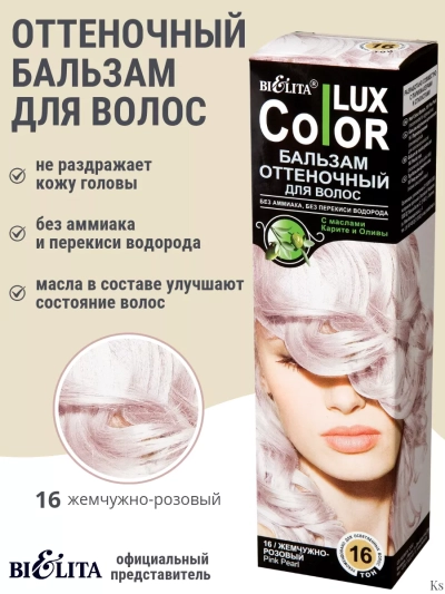 Бальзам оттеночный 16 Жемч-розов Color Lux 100 мл
