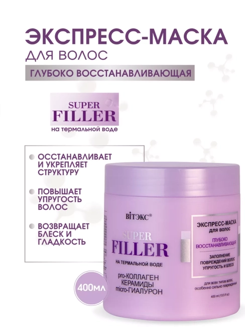 Экспресс-Маска для волос Глубоко восстанавливающая SUPER FILLER 400 мл