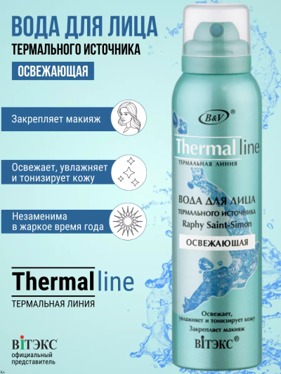 Вода для лица термального источника Raphy Saint-Simon ОСВЕЖАЮЩАЯ THERMAL LINE 150 мл
