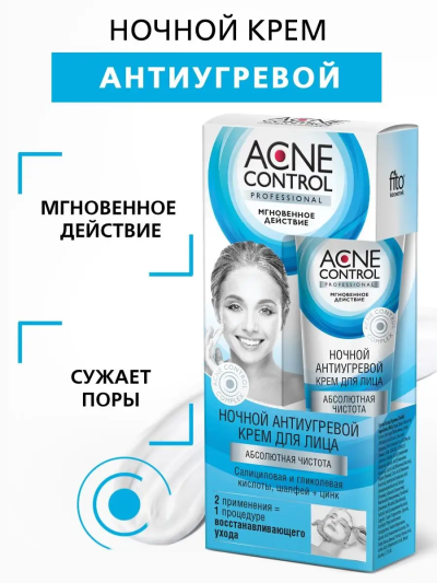 Крем для лица ночной антиугревой ACNE CONTROL 45 мл