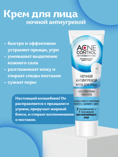 Крем для лица ночной антиугревой ACNE CONTROL 45 мл
