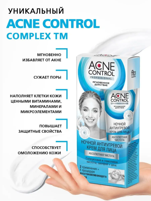 Крем для лица ночной антиугревой ACNE CONTROL 45 мл Крем для лица ночной антиугревой ACNE CONTROL 45 мл