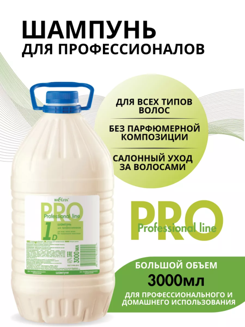 Шампунь для ПРОФЕССИОНАЛОВ PROF 1D 3000 мл
