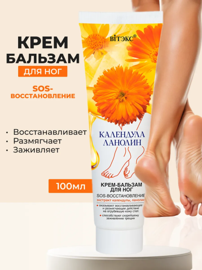 Крем-бальзам для НОГ КАЛЕНДУЛА & ЛАНОЛИН 100 мл