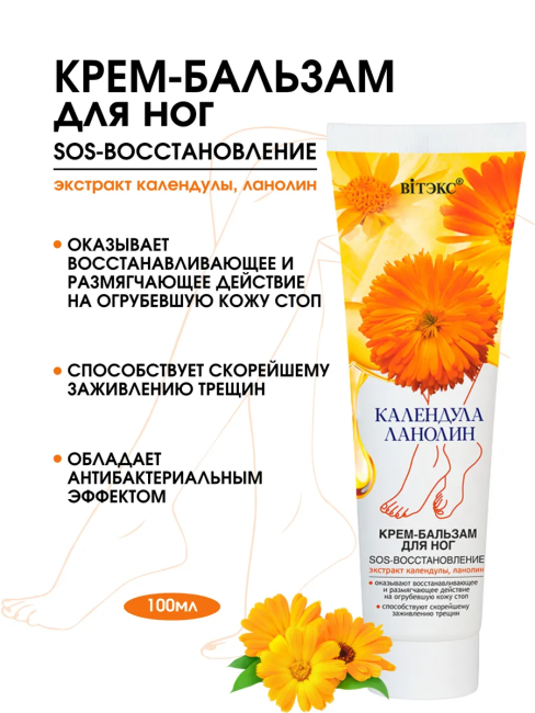 Крем-бальзам для НОГ КАЛЕНДУЛА & ЛАНОЛИН 100 мл
