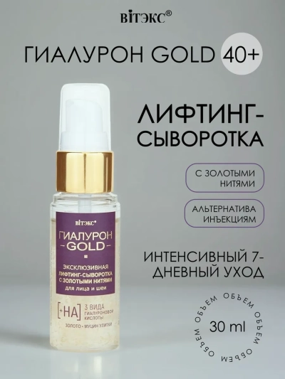Лифтинг-сыворотка с золотыми нитями для лица и шеи Гиалурон GOLD 30 мл 
