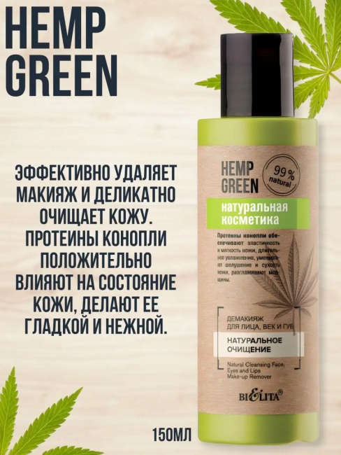 Демакияж для лица, век и губ HEMP GREEN 150 мл 