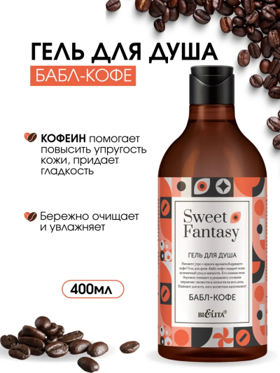 Гель для душа Бабл-кофе Sweet Fantasy 400 мл