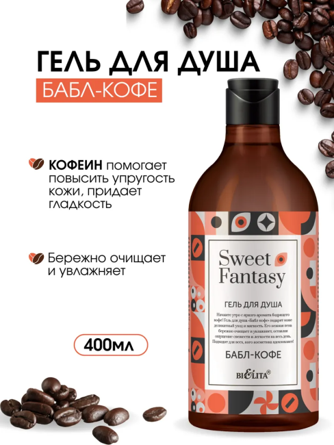 Гель для душа Бабл-кофе Sweet Fantasy 400 мл
