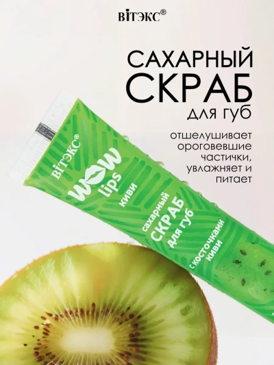 Скраб для губ сахарный с косточками киви WOW LIPS 10 мл 