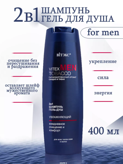 Шампунь & Гель-душ 2в1 для всех типов кожи и волос Vitex MEN TOBACCO 400 мл