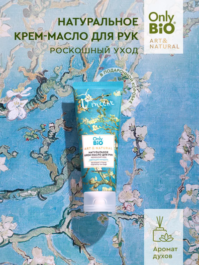 Крем-масло для рук Роскошный уход Цветущий миндаль Only Bio Art & Naturall 75 мл