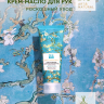 Крем-масло для рук Роскошный уход Цветущий миндаль Only Bio Art &amp; Naturall 75 мл