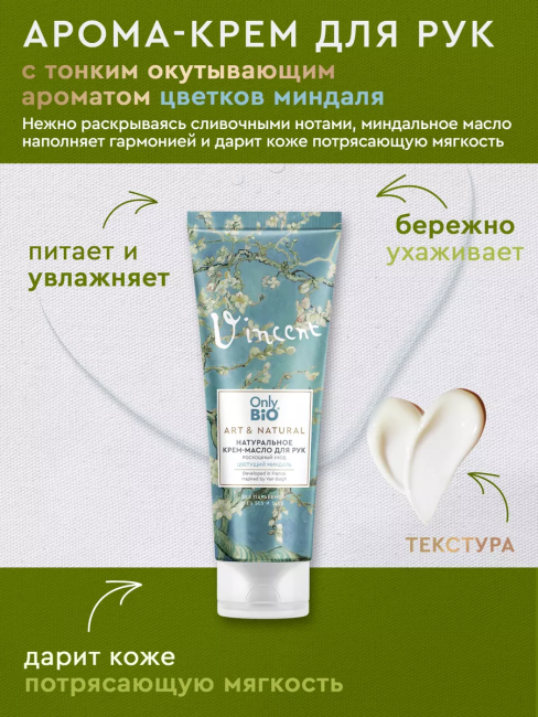 Крем-масло для рук Роскошный уход Цветущий миндаль Only Bio Art & Naturall 75 мл Крем-масло для рук Роскошный уход Цветущий миндаль Only Bio Art & Naturall 75 мл