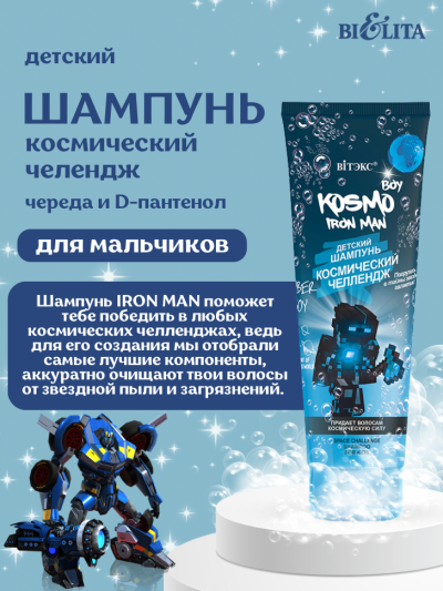 Детский шампунь КОСМИЧЕСКИЙ ЧЕЛЛЕНДЖ KOSMO BOY Iron Man 250 мл