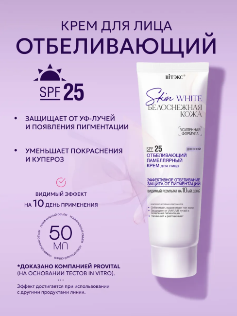 Крем для лица Дневной SPF 25 ламеллярный отбеливающий Skin White 50 мл