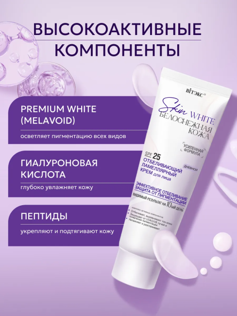 Крем для лица Дневной SPF 25 ламеллярный отбеливающий Skin White 50 мл Крем для лица Дневной SPF 25 ламеллярный отбеливающий Skin White 50 мл