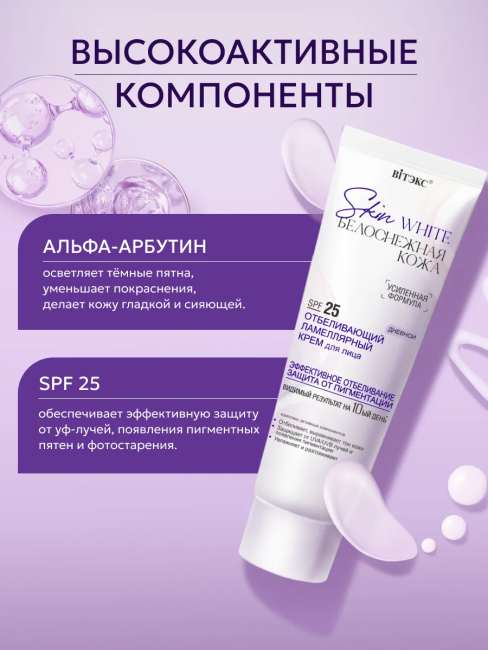 Крем для лица Дневной SPF 25 ламеллярный отбеливающий Skin White 50 мл Крем для лица Дневной SPF 25 ламеллярный отбеливающий Skin White 50 мл