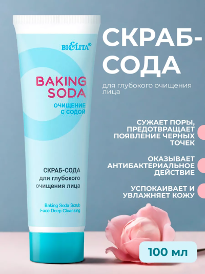 Скраб-сода для глубокого очищения лица Baking Soda 100 мл