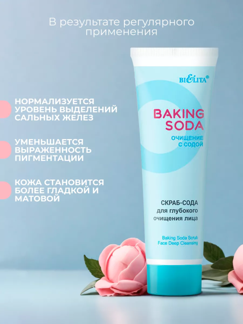 Скраб-сода для глубокого очищения лица Baking Soda 100 мл Скраб-сода для глубокого очищения лица Baking Soda 100 мл
