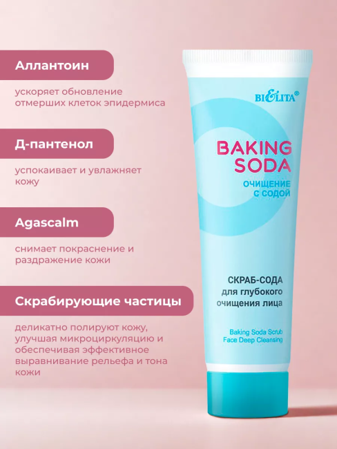 Скраб-сода для глубокого очищения лица Baking Soda 100 мл Скраб-сода для глубокого очищения лица Baking Soda 100 мл
